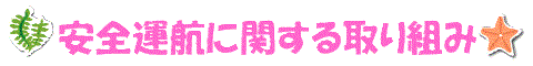 安全運航に関する取り組み