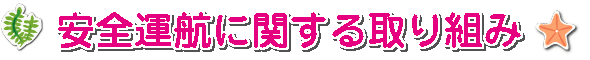 安全運航に関する取り組み